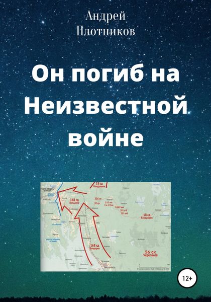 Обложка книги  «Он погиб на Неизвестной войне»