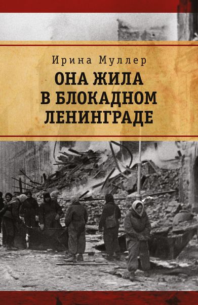 Обложка книги  «Она жила в блокадном Ленинграде»