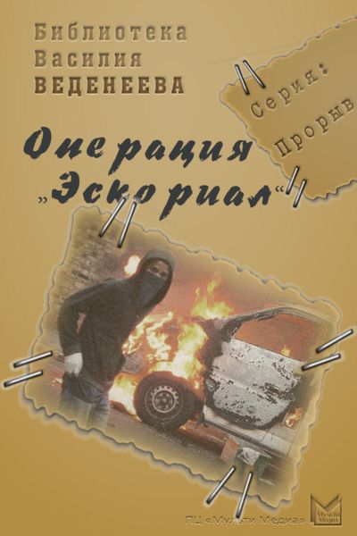 Обложка книги  «Операция «Эскориал»»