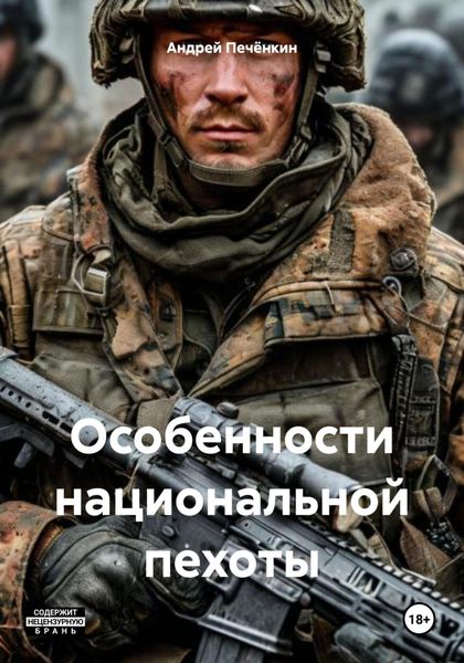 Обложка книги  «Особенности национальной пехоты»
