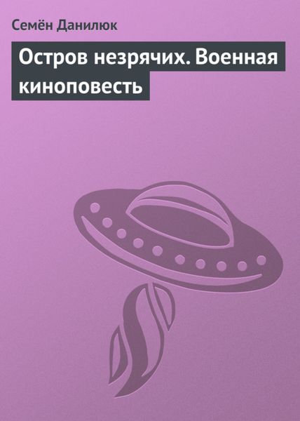 Обложка книги  «Остров незрячих. Военная киноповесть»