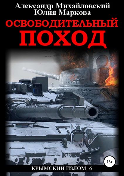 Обложка книги  «Освободительный поход»