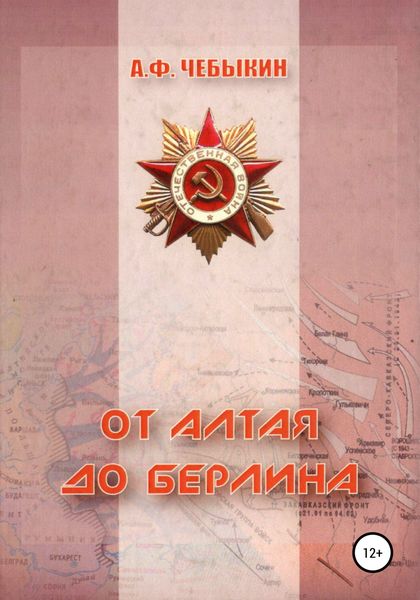 Обложка книги  «От Алтая до Берлина»