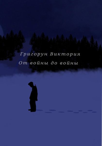 Обложка книги  «От войны до войны»