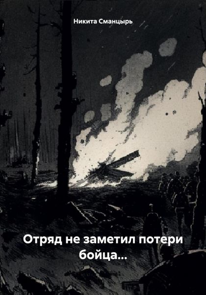 Обложка книги  «Отряд не заметил потери бойца…»