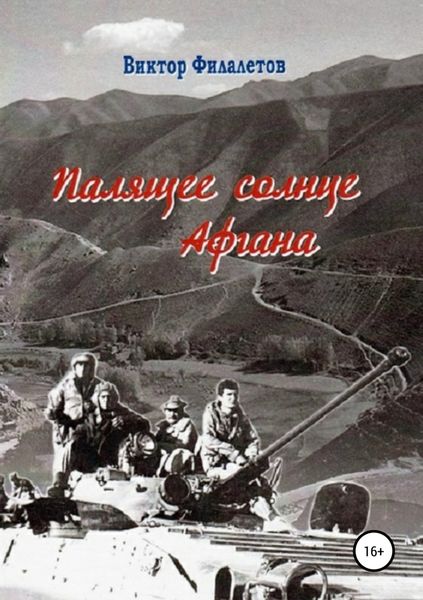 Обложка книги  «Палящее солнце Афгана»