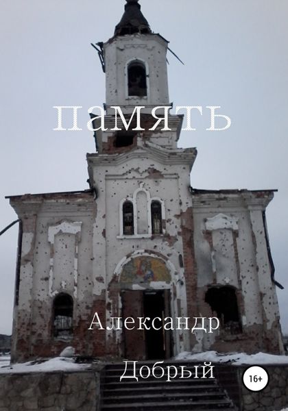 Обложка книги  «Память»