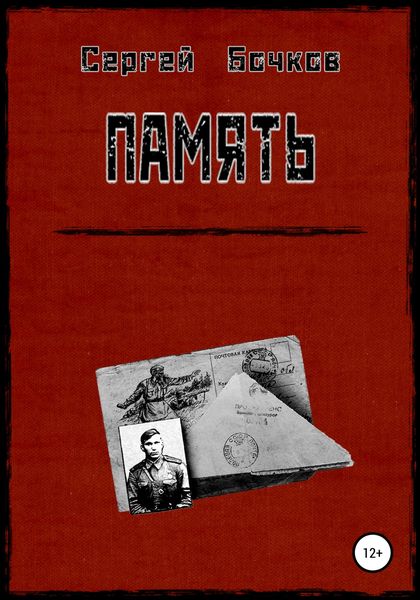 Обложка книги  «Память»