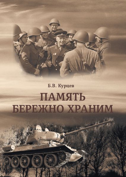 Обложка книги  «Память бережно храним»