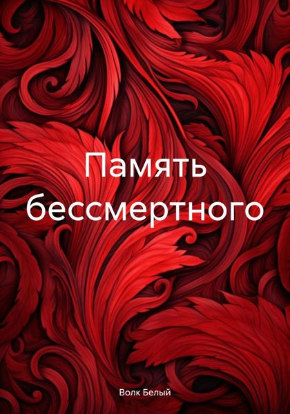 Обложка книги  «Память бессмертного»