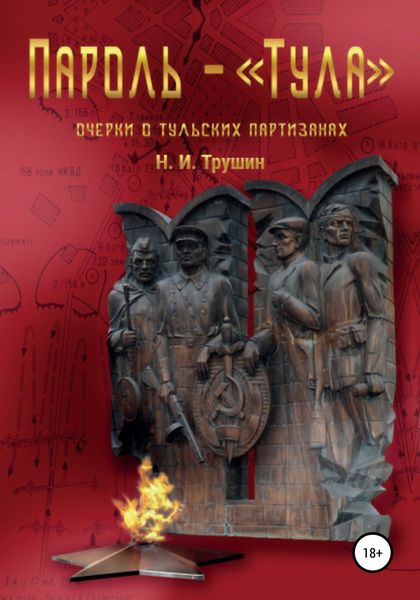 Обложка книги  «Пароль – «Тула». Очерки о тульских партизанах»