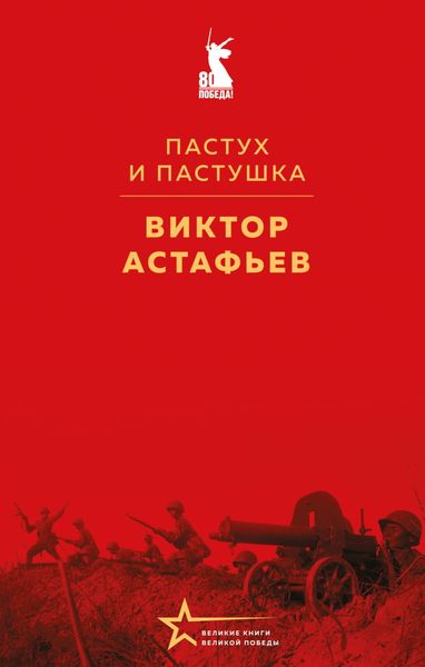 Обложка книги «Пастух и пастушка»