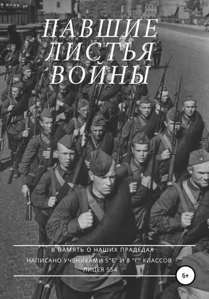 Обложка книги  «Павшие листья войны»