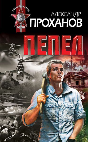 Обложка книги  «Пепел»