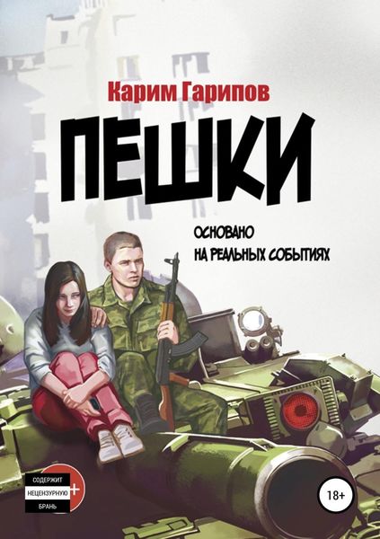 Обложка книги  «Пешки»