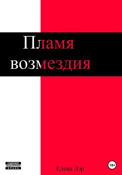 Обложка книги  «Пламя возмездия»
