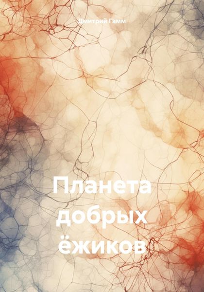 Обложка книги  «Планета добрых ёжиков»