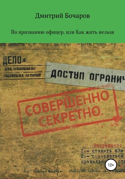 Обложка книги  «По призванию Офицер, или Как жить нельзя»