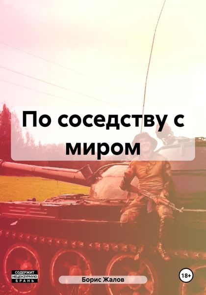 Обложка книги  «По соседству с миром»