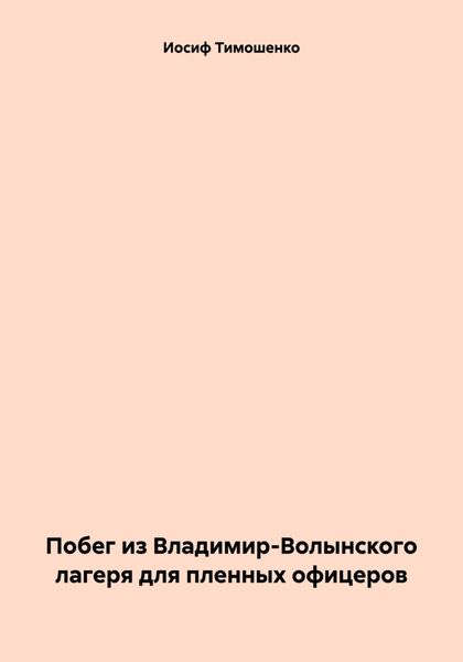 Обложка книги  «Побег из Владимир-Волынского лагеря для пленных офицеров»