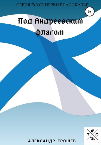 Обложка книги  «Под Андреевским флагом»