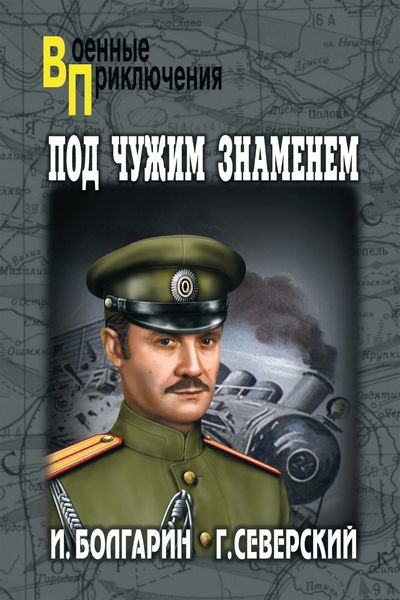 Обложка книги  «Под чужим знаменем»