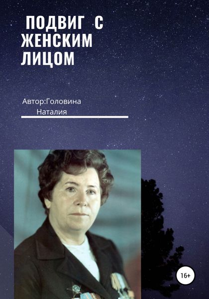 Обложка книги  «Подвиг с женским лицом»