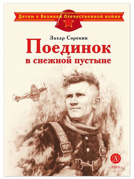 Обложка книги  «Поединок в снежной пустыне»