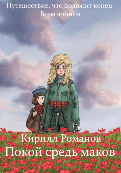 Обложка книги  «Покой средь маков»
