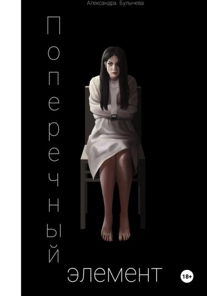 Обложка книги  «Поперечный элемент»