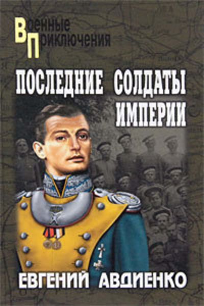 Обложка книги  «Последние солдаты империи»