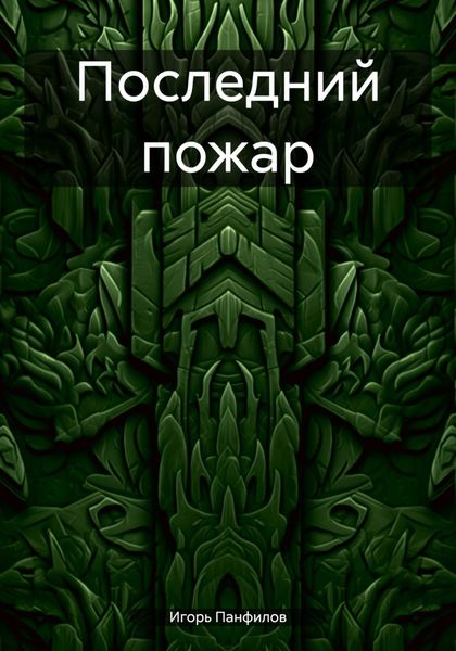 Обложка книги «Последний пожар»