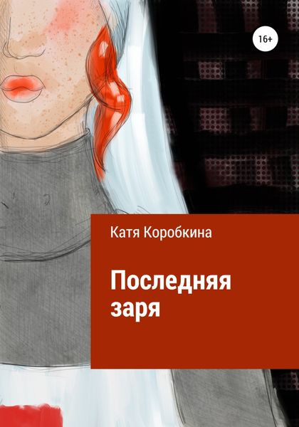 Обложка книги  «Последняя заря»