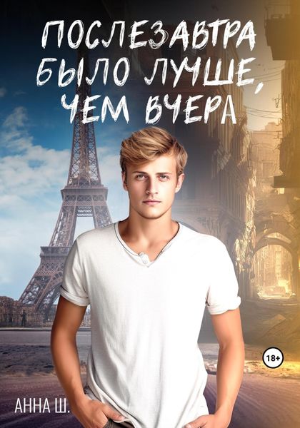 Обложка книги  «Послезавтра было лучше, чем вчера»