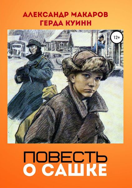 Обложка книги  «Повесть о Сашке»