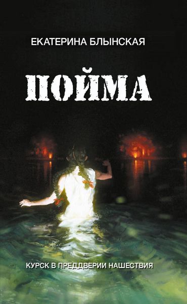 Обложка книги  «Пойма. Курск в преддверии нашествия»