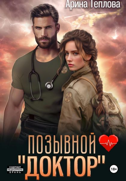 Обложка книги  «Позывной «Доктор»»