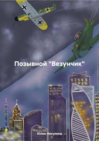 Обложка книги  «Позывной «Везунчик»»