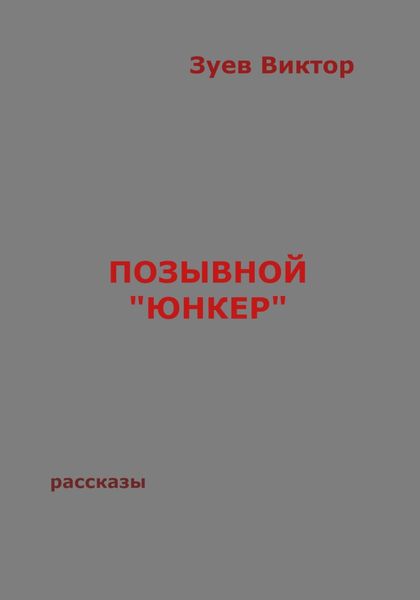 Обложка книги  «Позывной «Юнкер»»