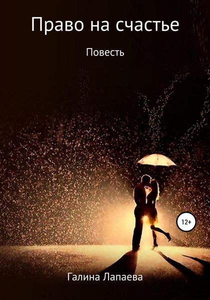 Обложка книги  «Право на счастье»