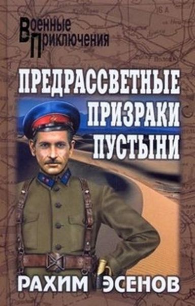 Обложка книги  «Предрассветные призраки пустыни»