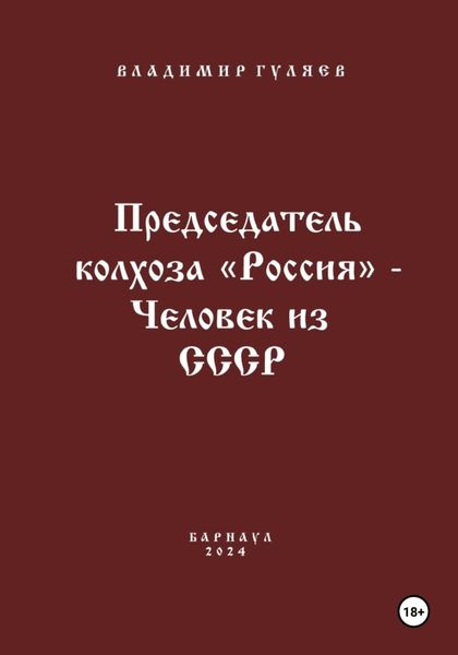 Обложка книги  «Председатель колхоза «Россия» – человек из СССР»