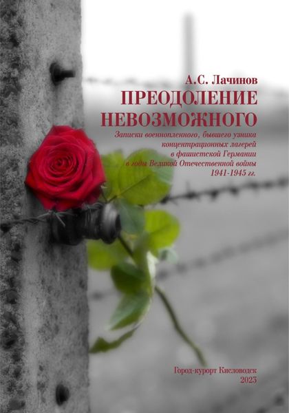 Обложка книги  «Преодоление невозможного»