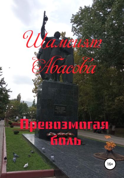 Обложка книги  «Превозмогая боль»
