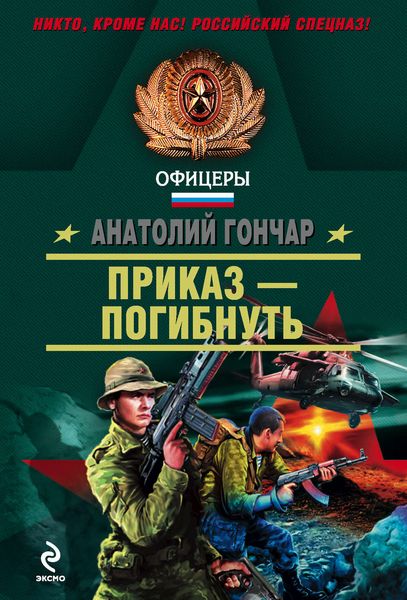 Обложка книги  «Приказ – погибнуть»