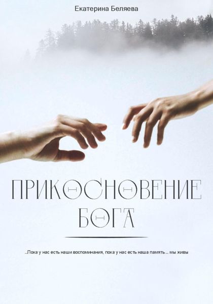 Обложка книги  «Прикосновение Бога»
