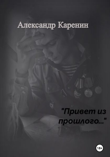 Обложка книги  «Привет из прошлого…»
