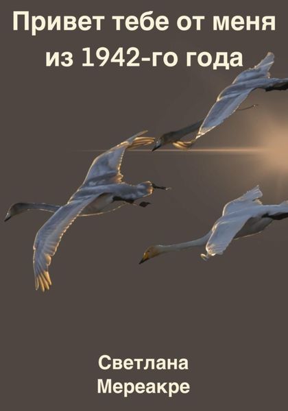 Обложка книги  «Привет тебе от меня из 1942-го года»