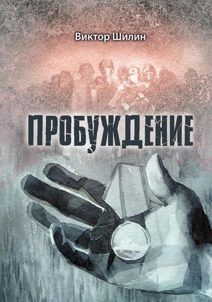 Обложка книги  «Пробуждение»