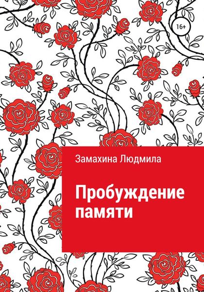 Обложка книги  «Пробуждение памяти»